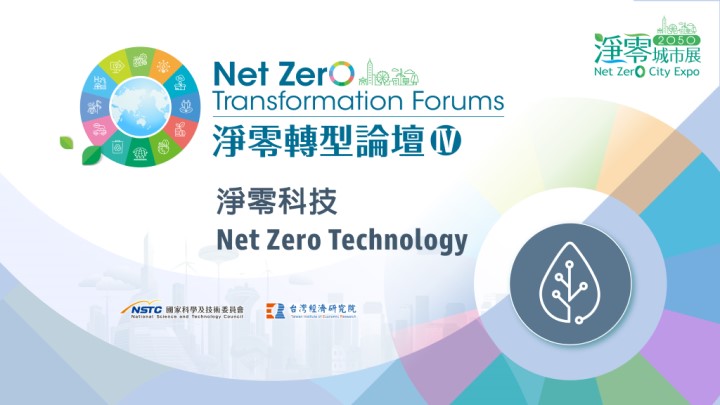 【Open for Registration】Net Zero Transformation Forum IV: Net Zero Technology